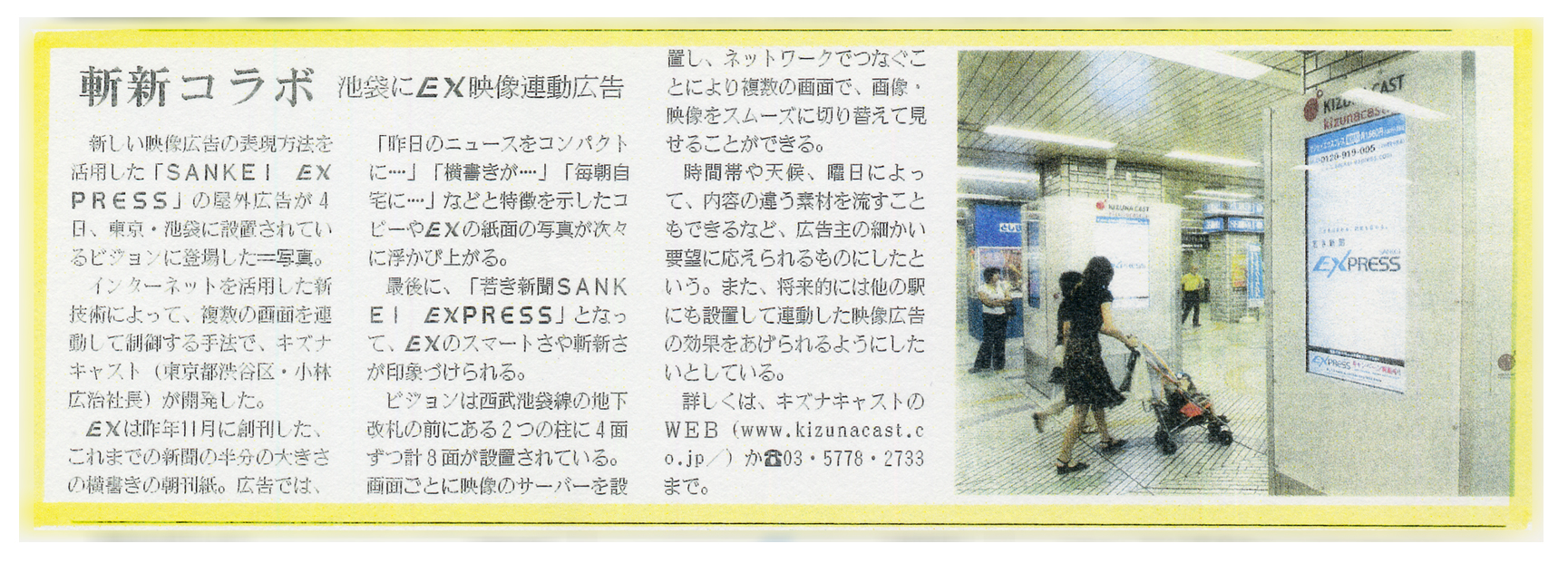 SANKEI EXPRESS「斬新コラボ池袋にEX映像連動広告」